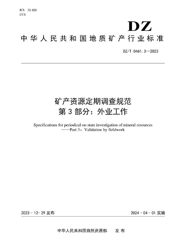 矿产资源定期调查规范 第3部分：外业工作 (DZ/T 0461.3-2023)