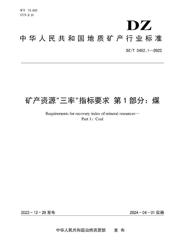 矿产资源“三率”指标要求 第1部分：煤 (DZ/T 0462.1-2023)