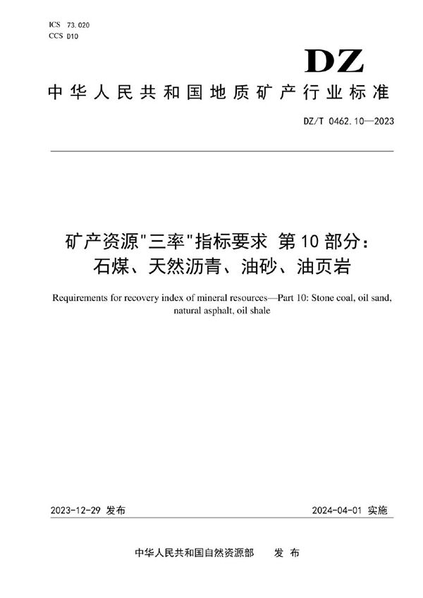 矿产资源“三率”指标要求 第10部分：石煤、天然沥青、油砂、油页岩 (DZ/T 0462.10-2023)