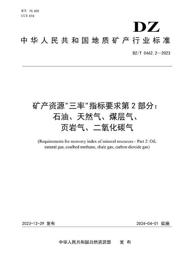 矿产资源“三率”指标要求 第2部分：石油、天然气、煤层气、页岩气、二氧化碳气 (DZ/T 0462.2-2023)