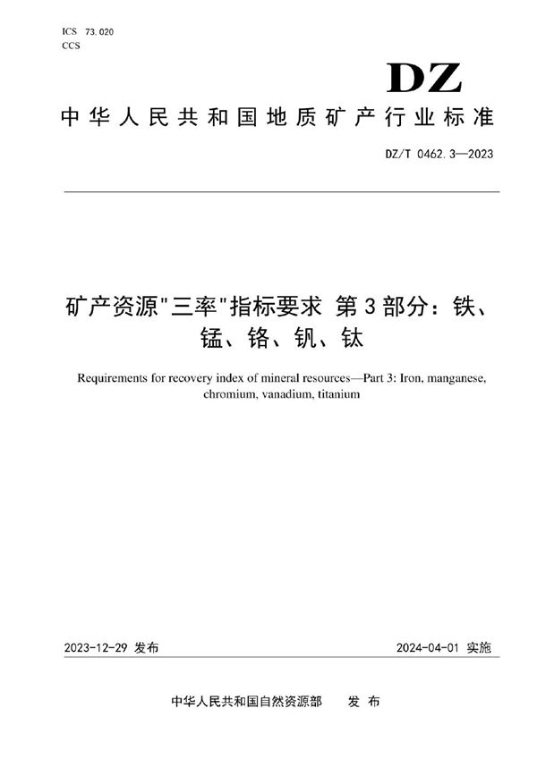 矿产资源“三率”指标要求 第3部分：铁、锰、铬、钒、钛 (DZ/T 0462.3-2023)