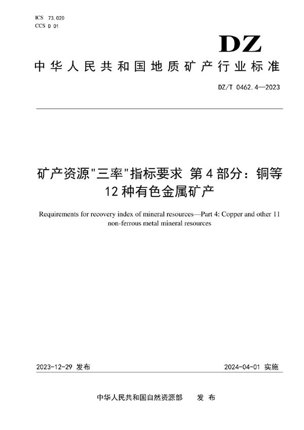 矿产资源“三率”指标要求 第4部分：铜等12种有色金属矿产 (DZ/T 0462.4-2023)