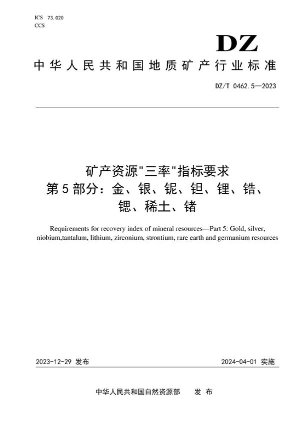 矿产资源“三率”指标要求 第5部分：金、银、铌、钽、锂、锆、锶、稀土、锗 (DZ/T 0462.5-2023)