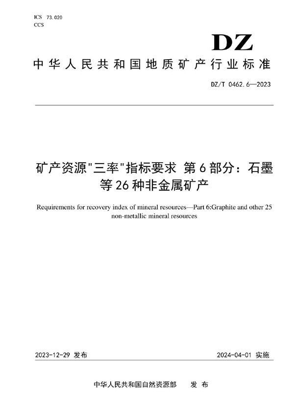 矿产资源“三率”指标要求 第6部分：石墨等26种非金属矿产 (DZ/T 0462.6-2023)