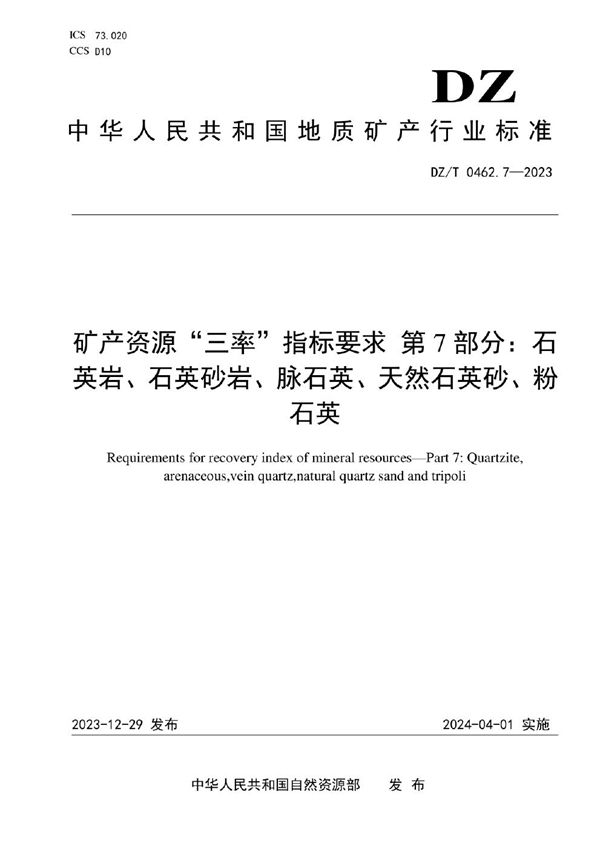 矿产资源“三率”指标要求 第7部分：石英岩、石英砂岩、脉石英、天然石英砂、粉石英 (DZ/T 0462.7-2023)