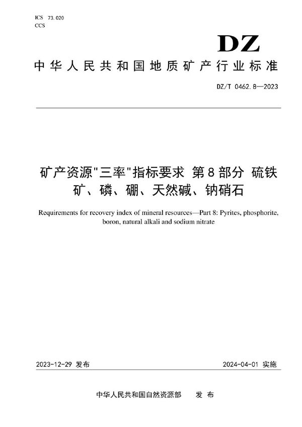 矿产资源“三率”指标要求 第8部分：硫铁矿、磷、硼、天然碱、钠硝石 (DZ/T 0462.8-2023)