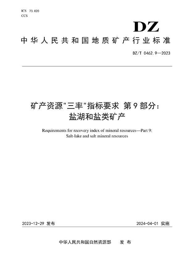 矿产资源“三率”指标要求 第9部分：盐湖和盐类矿产 (DZ/T 0462.9-2023)