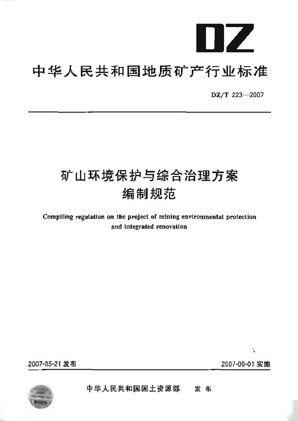 矿山环境保护与综合治理方案编制规范 (DZ/T 223-2007)