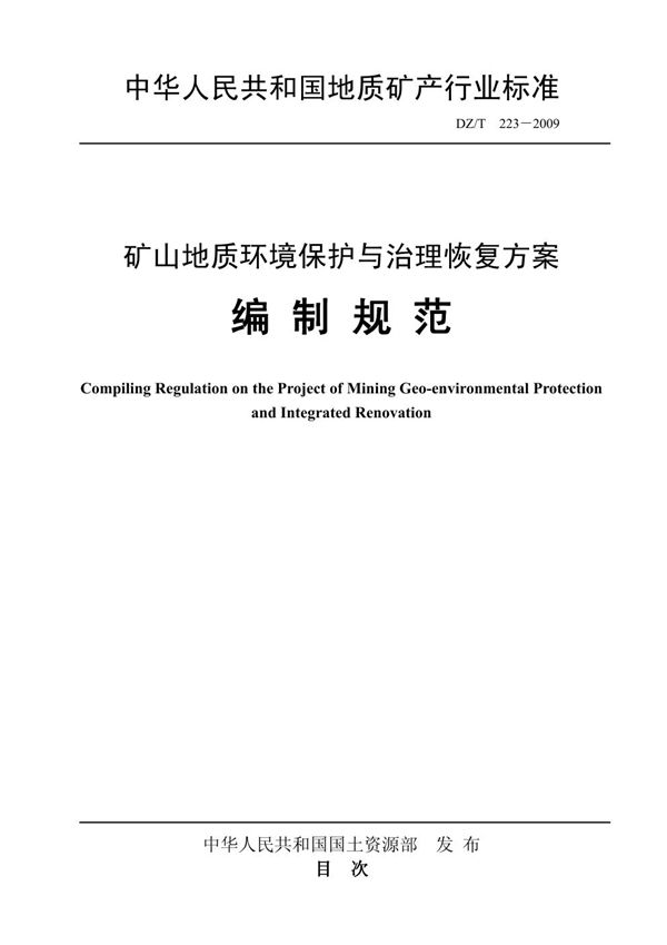 矿山地质环境保护与治理恢复方案编制规范 (DZ/T 223-2009)