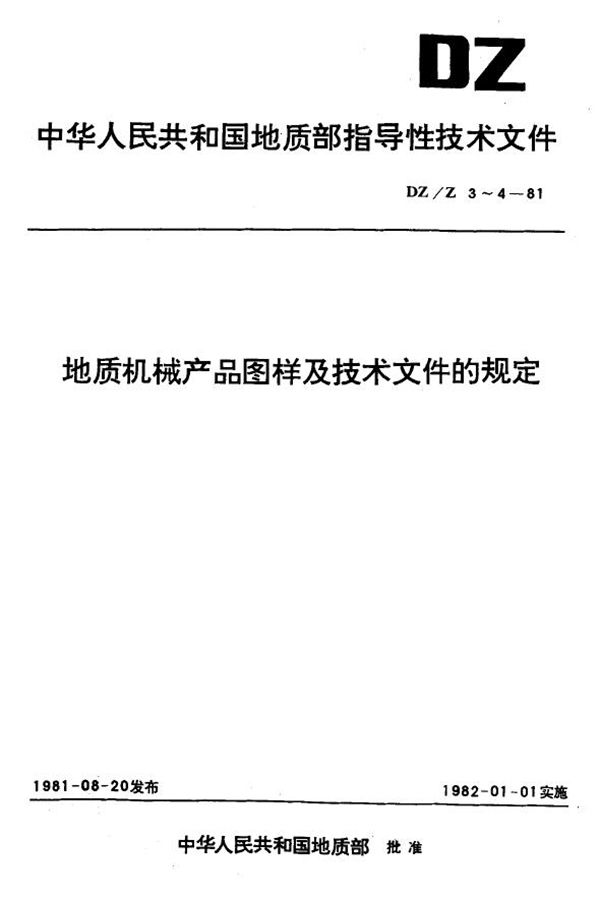 地质机械产品技术文件的代号、内容和格式 (DZ/Z 4-1981)