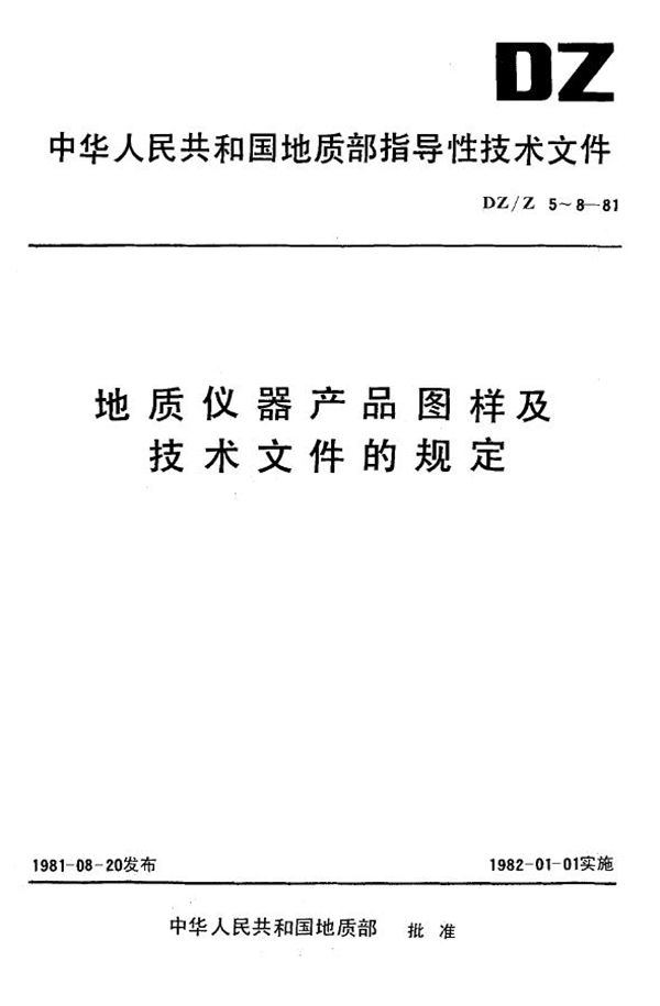 地质仪器产品图样及技术文件.要求与格式 (DZ/Z 6-1981)