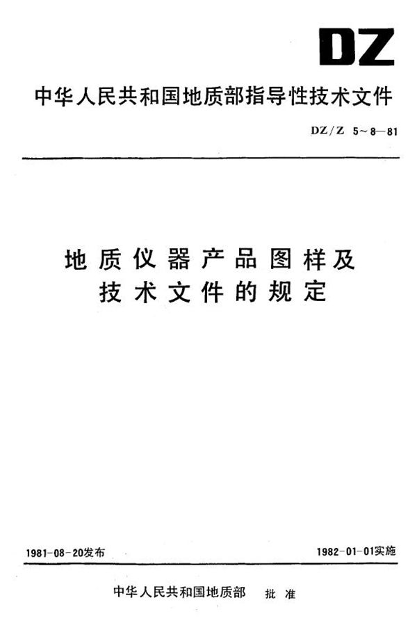 地质仪器产品图样及技术文件.更改方法 (DZ/Z 7-1981)