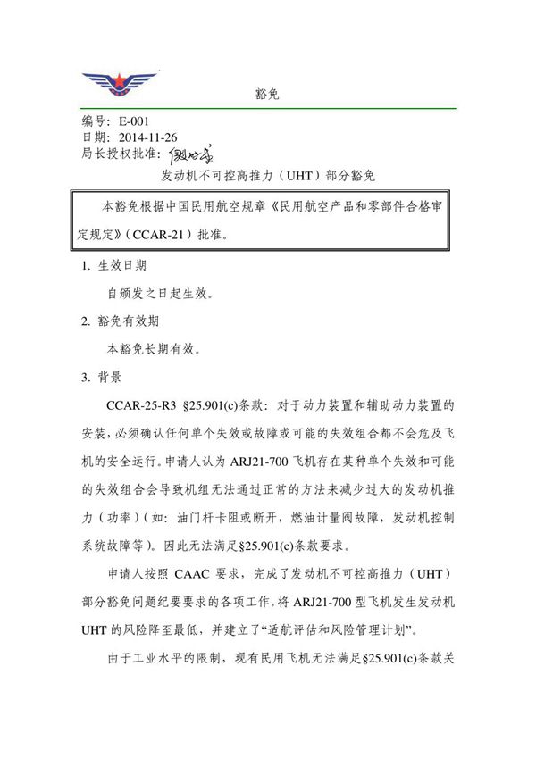 E-001发动机不可控高推力（UHT）部分豁免 (E-001)