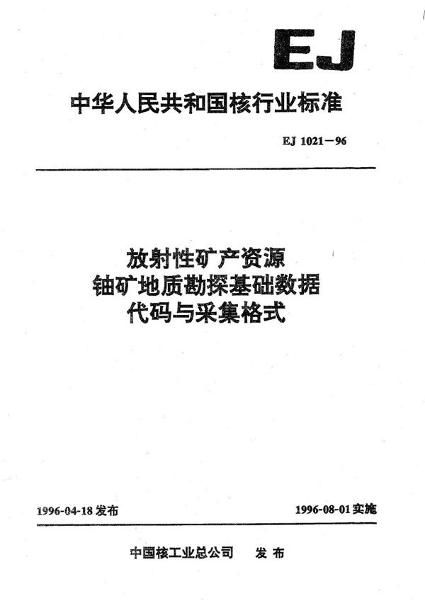 放射性矿产资源铀矿地质勘探基础数据代码与采集格式 (EJ 1021-1996）