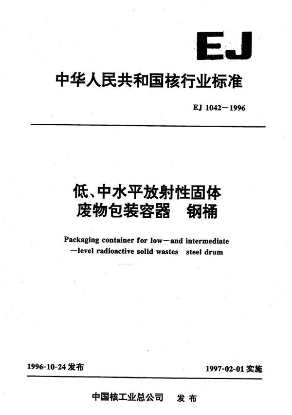 低、中水平放射性固体废物包装容器 钢桶 (EJ 1042-1996）