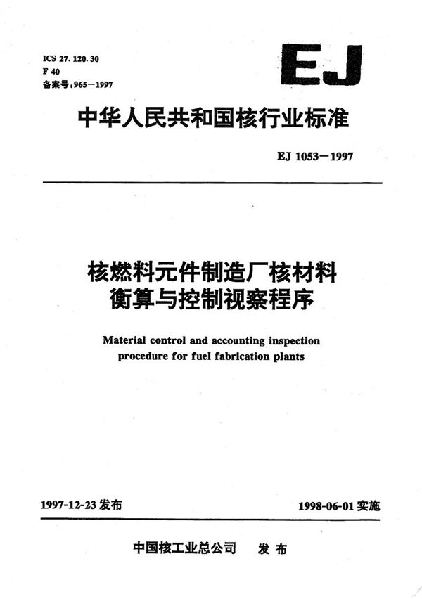 核燃料元件制造厂核材料衡算与控制视察程序 (EJ 1053-1997）