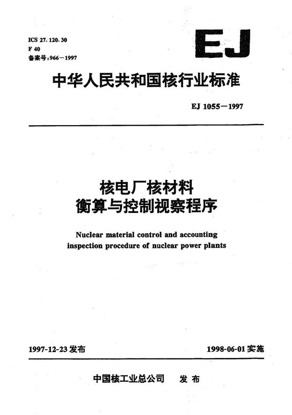 核电厂核材料衡算与控制视察程序 (EJ 1055-1997）