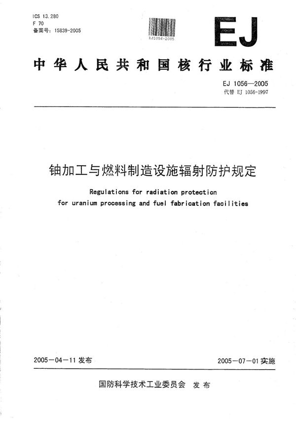 铀加工与燃料制造设施辐射防护规定 (EJ 1056-2005）