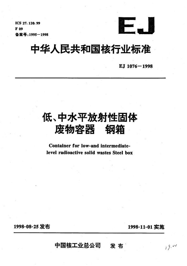 低、中水平放射性固体废物容器--钢箱 (EJ 1076-1998）