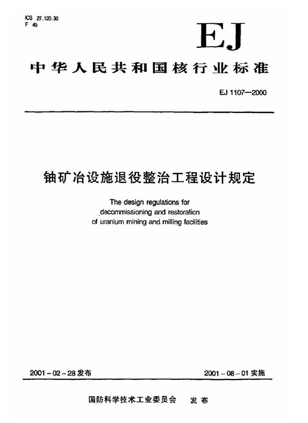 铀矿冶设施退役整治工程设计规定 (EJ 1107-2000)