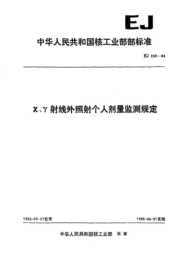 X、γ 射线外照射个人剂量监测规定 (EJ 269-1984)