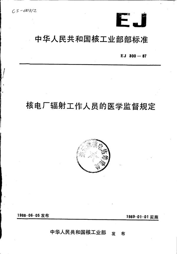 核电厂辐射工作人员的医学监督规定 (EJ 300-1987)