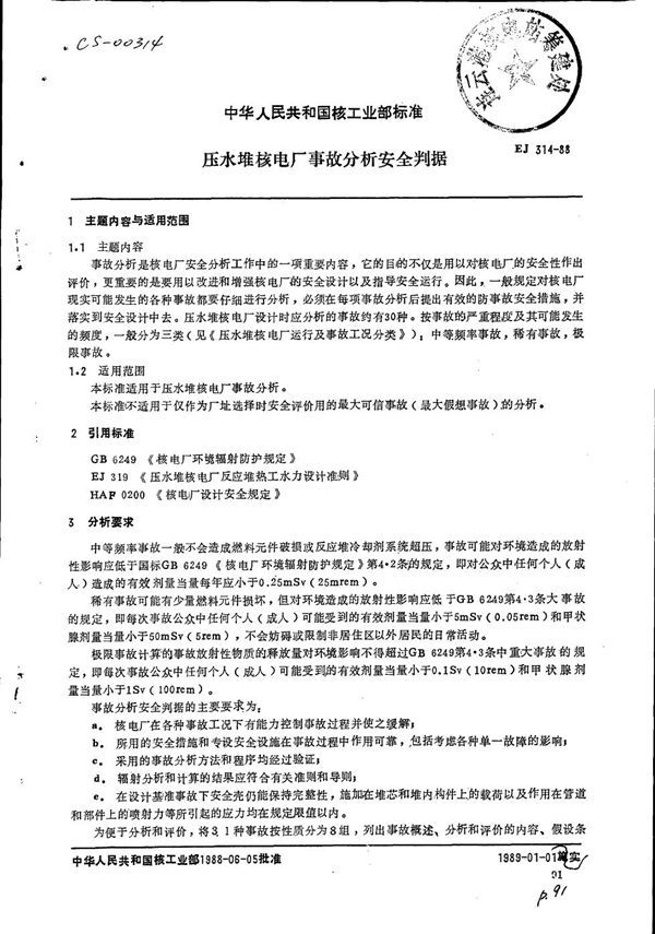 压水堆核电厂事故分析安全判据 (EJ 314-1988)