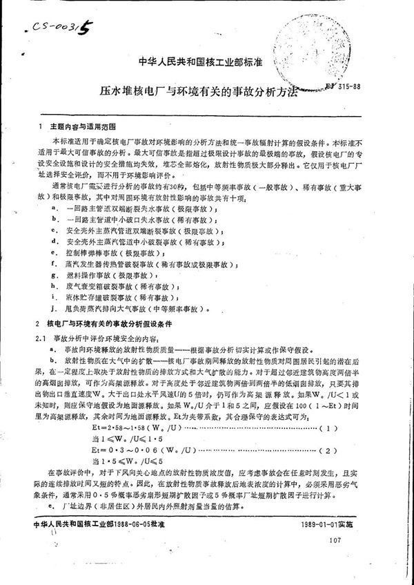 压水堆核电厂与环境有关的事故分析方法 (EJ 315-1988)