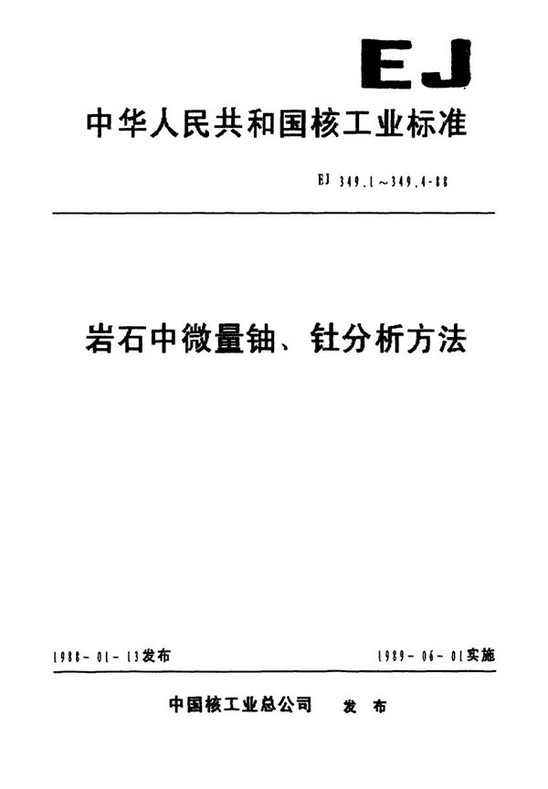 岩石中微量铀、钍分析方法总则及一般规定 (EJ 349.1-1988)