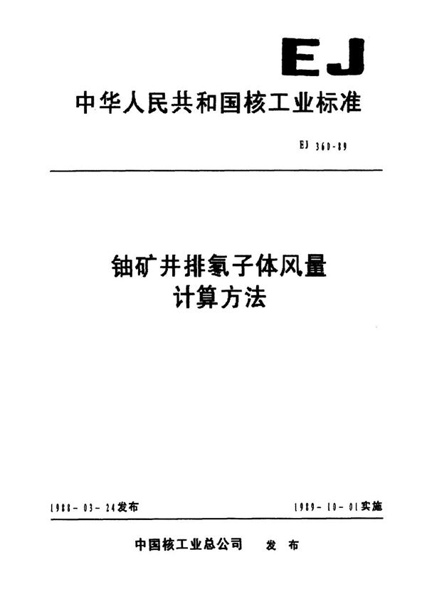 铀矿井排氡子体风量计算方法 (EJ 360-1989)