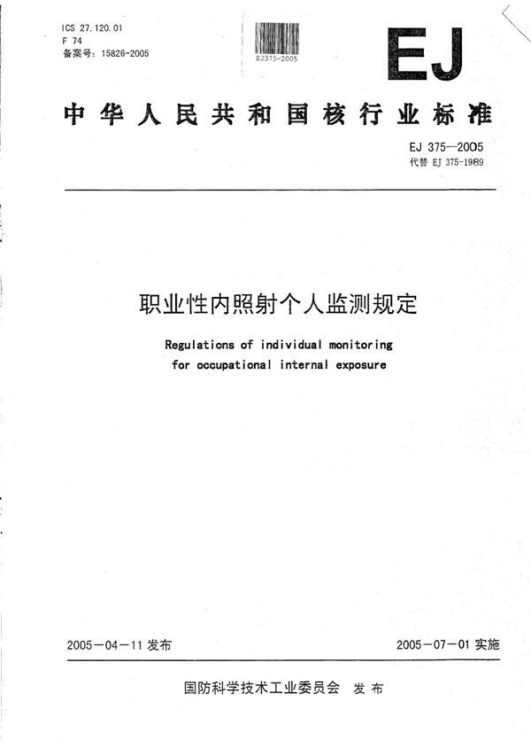 职业性内照射个人监测规定 (EJ 375-2005）