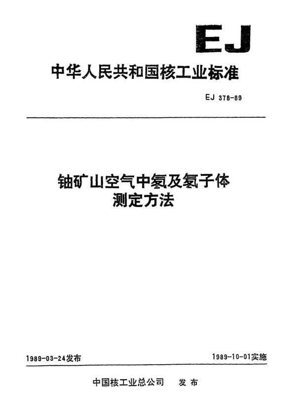 铀矿山空气中氡及氡子体测定方法 (EJ 378-1989)