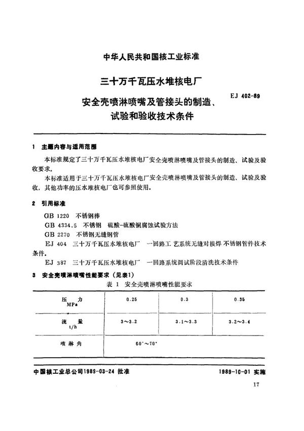 三十万千瓦压水堆核电厂安全壳喷淋喷嘴及管接头的制造、试验和验收技术条件 (EJ 402-1989)