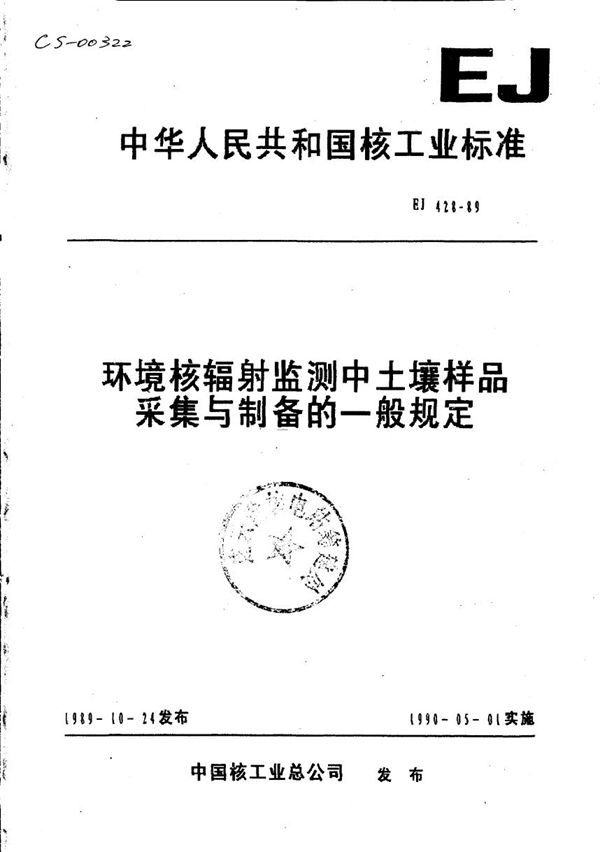 环境核辐射监测中土壤样品采集与制备的一般规定 (EJ 428-1989)