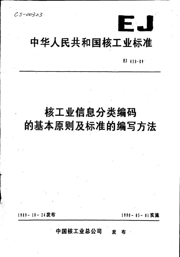 核工业信息分类编码的基本原则及标准的编写方法 (EJ 430-1989)