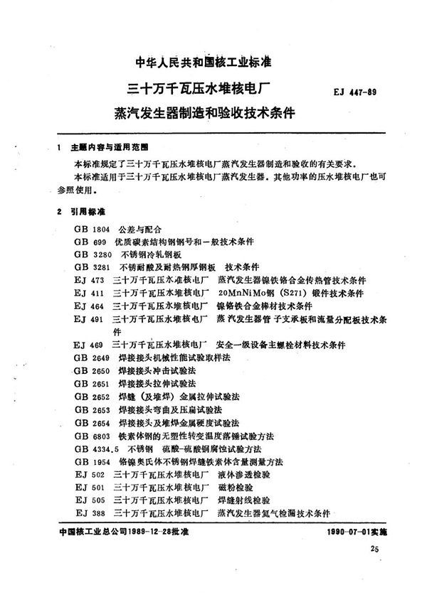 三十万千瓦压水堆核电厂蒸汽发生器制造和验收技术条件 (EJ 447-1989)