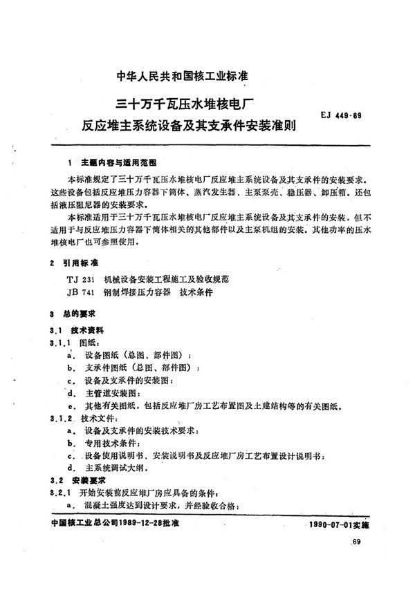 三十万千瓦压水堆核电厂反应堆系统设备及其支承件安装准则 (EJ 449-1989)