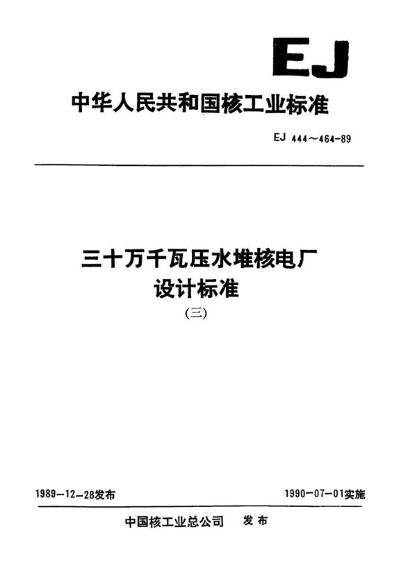 三十万千瓦压水堆核电厂 安全二级、三级压力容器的油漆、包装和运输技术条件 (EJ 453-1989)