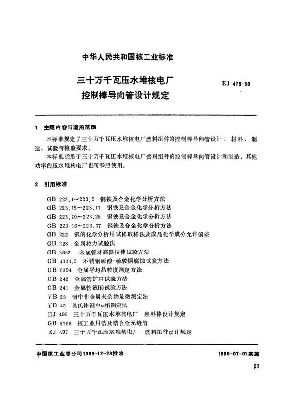 三十万千瓦压水堆核电厂 控制棒导向管设计规定 (EJ 475-1989)