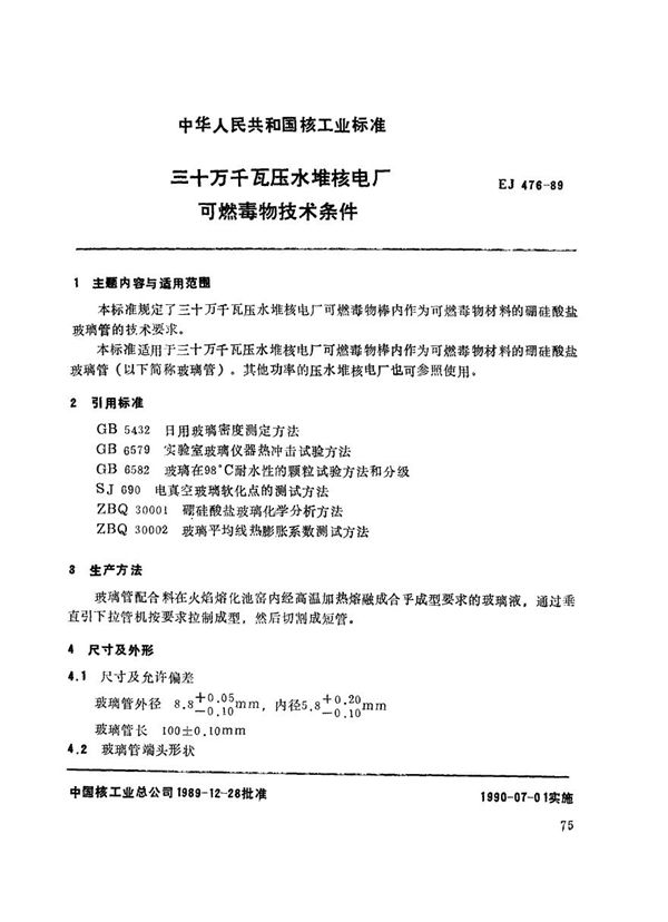 三十万千瓦压水堆核电厂 可燃毒物技术条件 (EJ 476-1989)