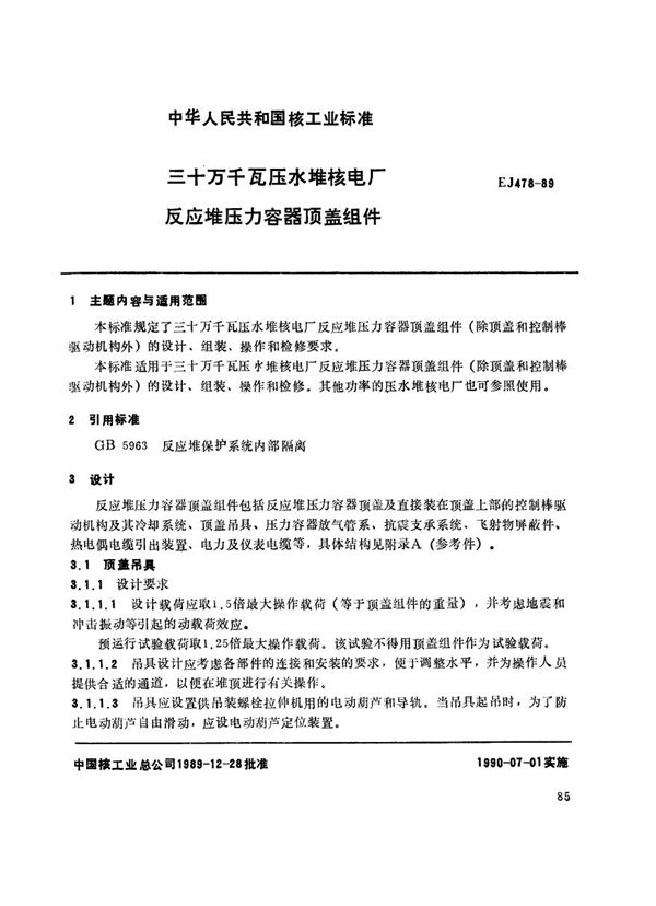 三十万千瓦压水堆核电厂 反应堆压力容器顶盖组件 (EJ 478-1989)