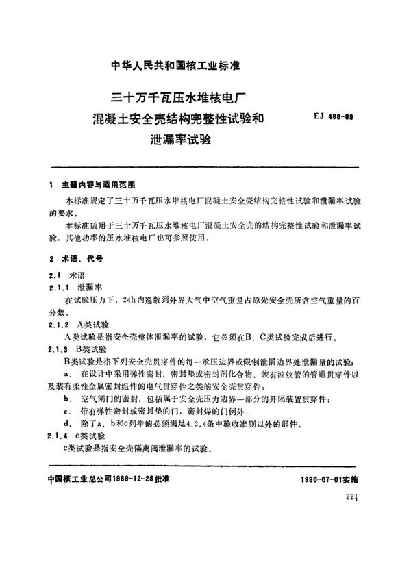 三十万千瓦压水堆核电厂 混凝土安全壳结构完整性试验和泄漏率试验 (EJ 488-1989)