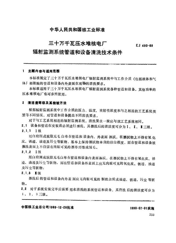 三十万千瓦压水堆核电厂 辐射监测系统管道和设备清洗技术条件 (EJ 490-1989)