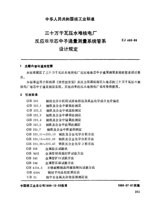 三十万千瓦压水堆核电厂 反应堆堆芯中子通量测量系统管系设计规定 (EJ 493-1989)