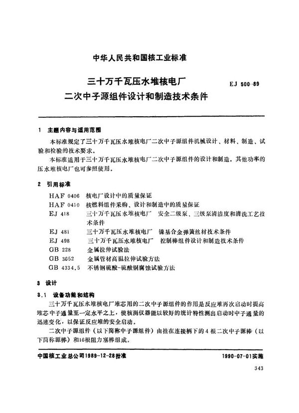 三十万千瓦压水堆核电厂 二次中子源组件设计和制造技术条件 (EJ 500-1989)