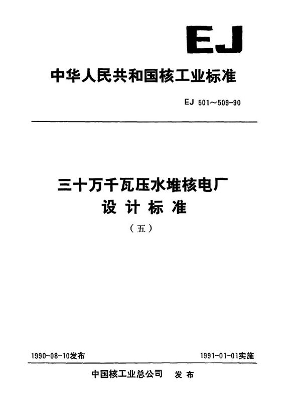 三十万千瓦压水堆核电厂 安全级电子元器件老化筛选和降额使用规定 (EJ 504-1990)