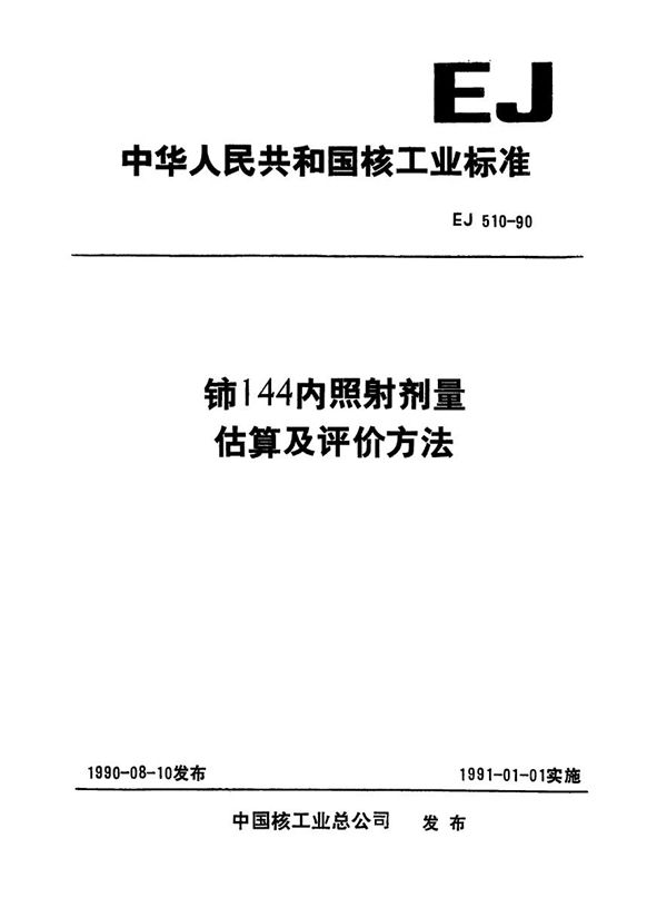 铈-144内照射剂量估算及评价方法 (EJ 510-1990)