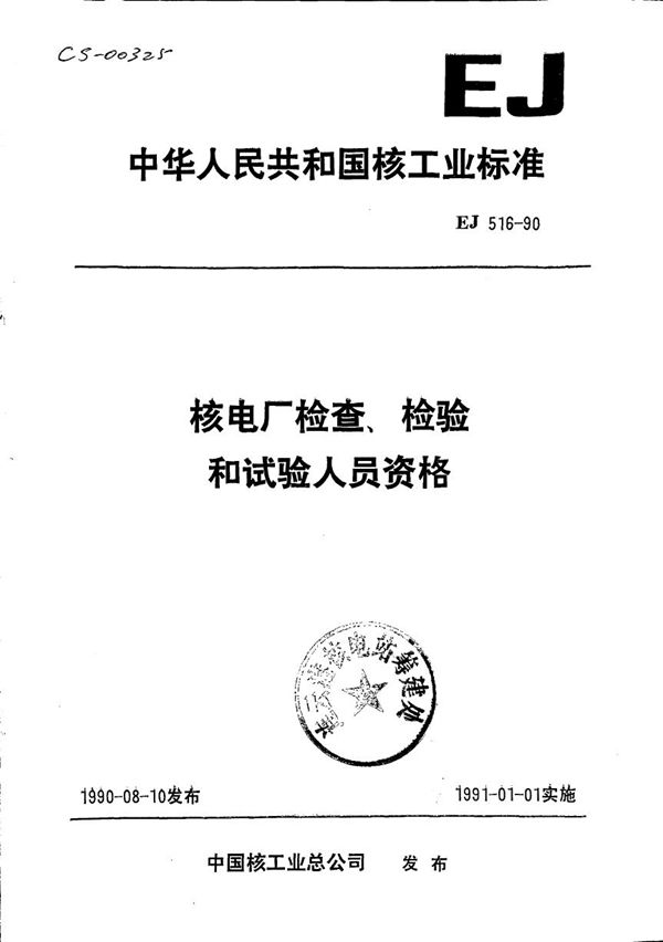 核电厂检查、检验和试验人员资格 (EJ 516-1990)