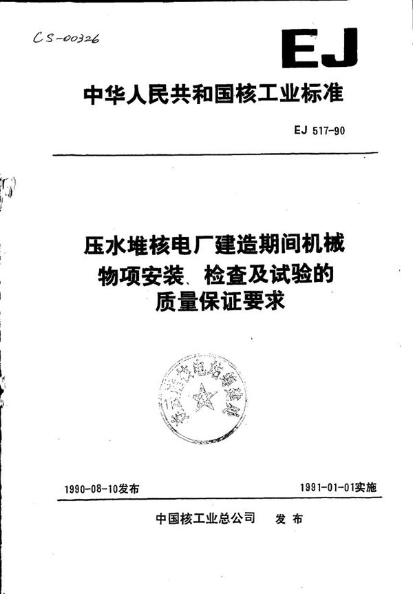 压水堆核电厂建造期间机械物项安装、检查及试验的质量保证要求 (EJ 517-1990)