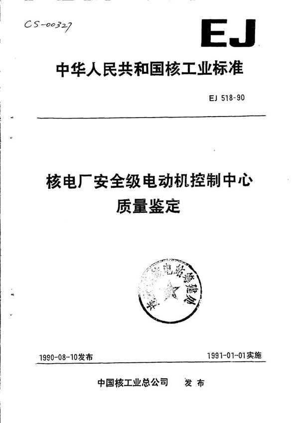 核电厂安全级电动机控制中心质量鉴定 (EJ 518-1990)